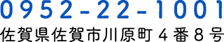 0952-22-1001 佐賀県佐賀市川原町4番8号