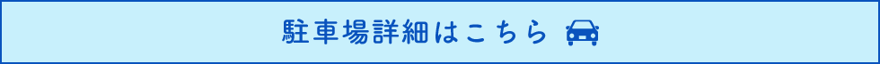 駐車場詳細はこちら