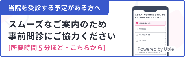 当院を受診する予定がある方へ