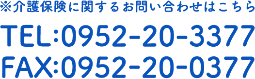 介護保険に関するお問い合わせはこちら TEL:0952-20-3377 FAX:0952-20-0377